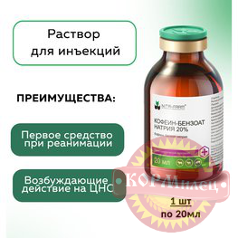 Кофеина бензоат натрия 20% 20мл  (ЧЗ) арт.28685