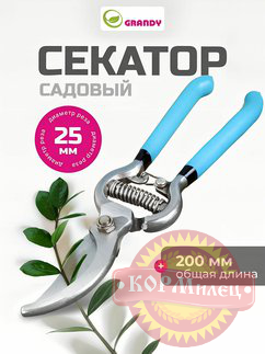 Секатор 200мм, 25мм, прямого среза, рукоятка, резина/Grandy