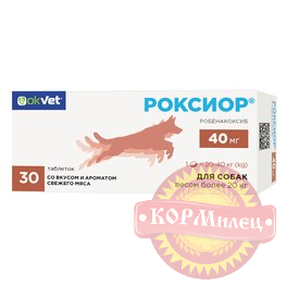 Таблетки противовоспал. 40мг д/собак весом от 20кг 10 шт РОКСИОР АВЗ (ЧЗ) арт.29420