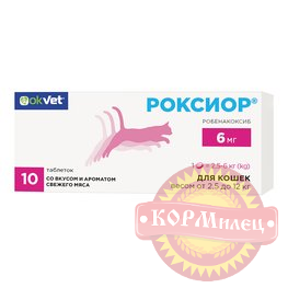 Таблетки противовоспал. 6мг д/кошек весом 2,5-12 кг 10 шт РОКСИОР АВЗ (ЧЗ) арт.29418